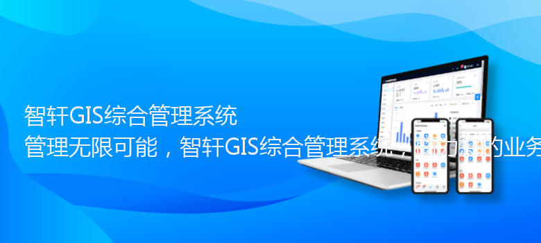 GIS综合管理系统